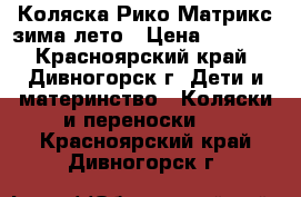 Коляска Рико Матрикс зима-лето › Цена ­ 1 500 - Красноярский край, Дивногорск г. Дети и материнство » Коляски и переноски   . Красноярский край,Дивногорск г.